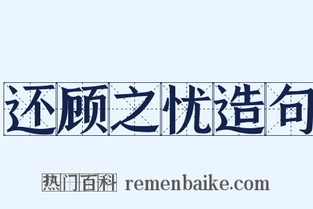 还顾之忧造句是什么意思的图片